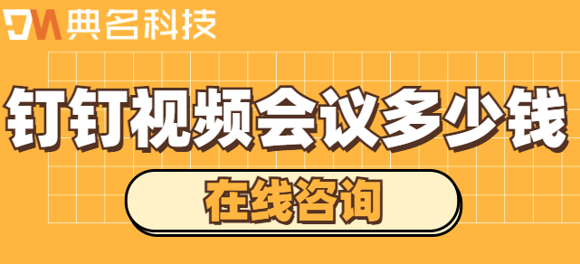 钉钉高级会管会控：钉钉专业版视频会议多少钱