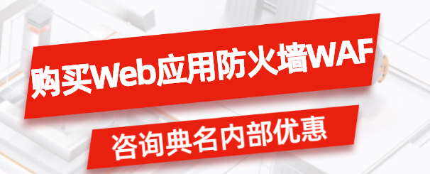怎么购买Web应用防火墙WAF比较划算