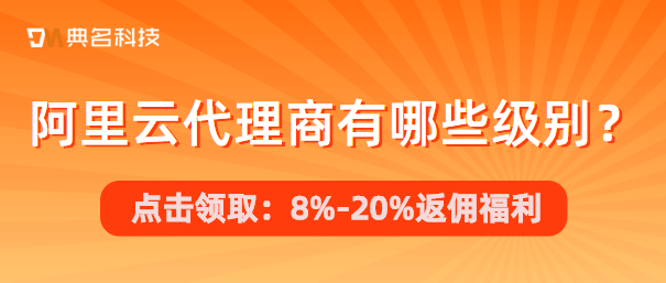 阿里云代理商有哪些级别