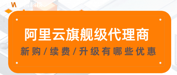 阿里云旗舰级代理商