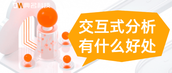 交互式分析有什么好处