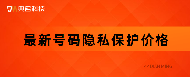 最新号码隐私保护价格