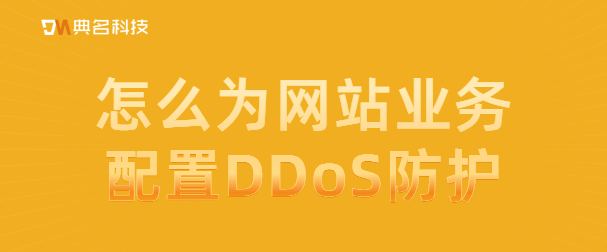怎么为网站业务配置DDoS防护