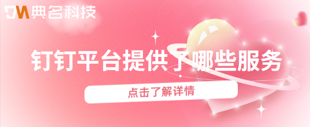 钉钉平台提供了哪些服务