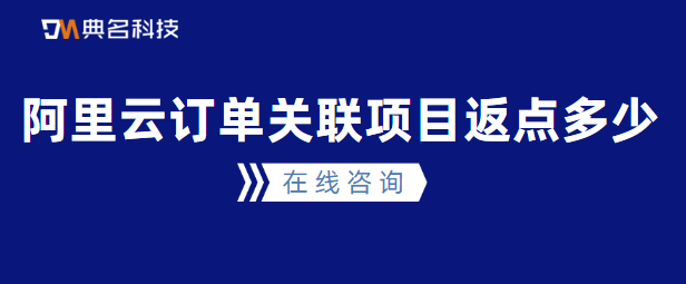 阿里云订单关联项目返点多少