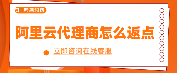 阿里云代理商怎么返点