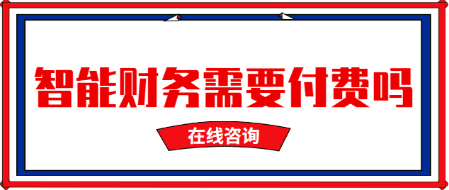 钉钉财务管理:智能财务需要付费吗