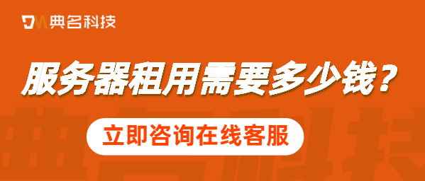 服务器租用需要多少钱