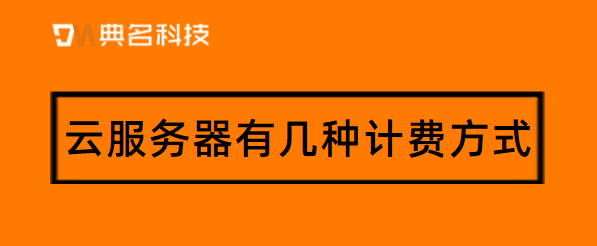 云服务器有几种计费方式