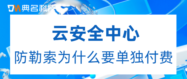 云安全中心：防勒索为什么要单独付费
