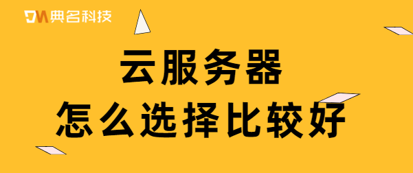 云服务器怎么选择比较好