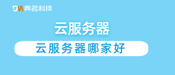 云服务器选择