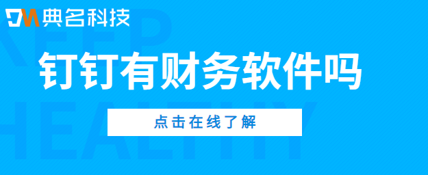 钉钉有财务软件吗
