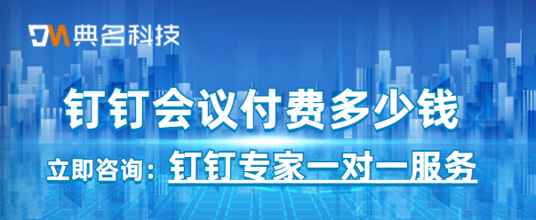 钉钉价格:钉钉会议付费多少钱