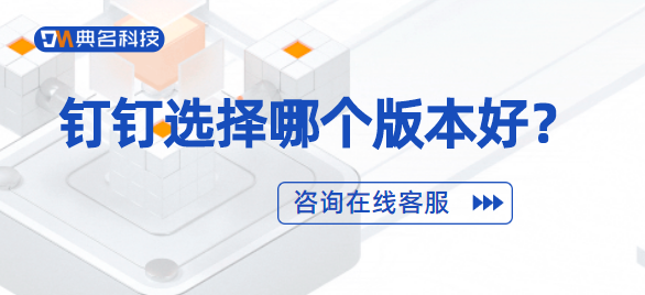 钉钉选择哪个版本好