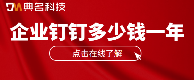 钉钉本地版:企业钉钉多少钱一年
