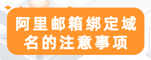 阿里邮箱绑定域名的注意事项