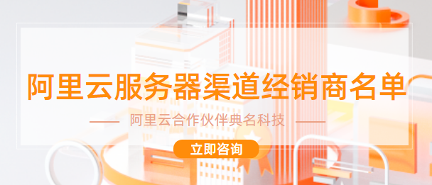 阿里云服务器渠道经销商名单