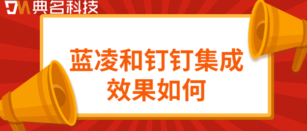 蓝凌和钉钉集成效果如何