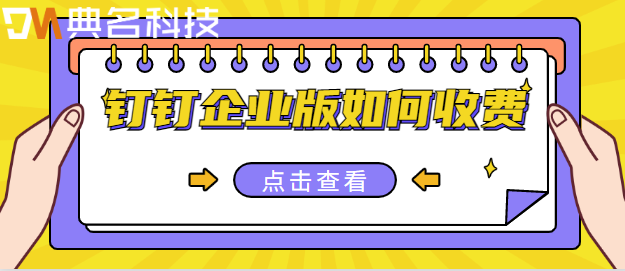 钉钉vip服务:钉钉企业版如何收费