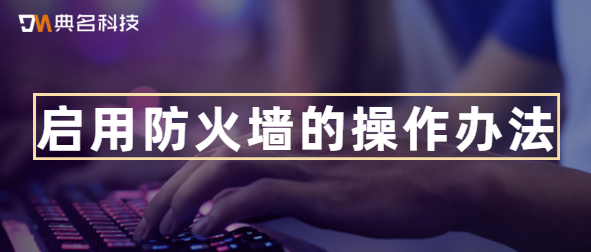 启用防火墙的操作办法