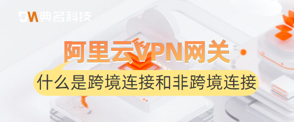 什么是跨境连接和非跨境连接