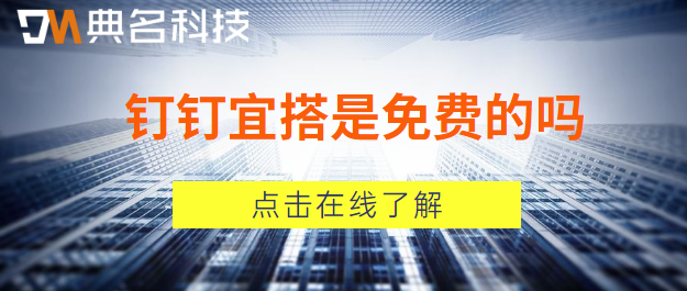 钉钉宜搭是免费的吗