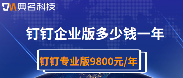 钉钉企业版:钉钉企业版多少钱一年