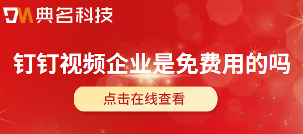 钉钉视频企业是免费用的吗