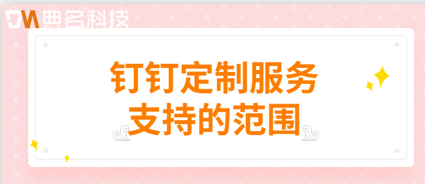 钉钉定制服务支持的范围：钉钉代理服务商哪家好