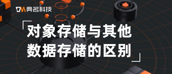 对象存储与其他数据存储的区别
