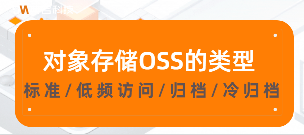 对象存储OSS的类型:标准、低频访问、归档、冷归档
