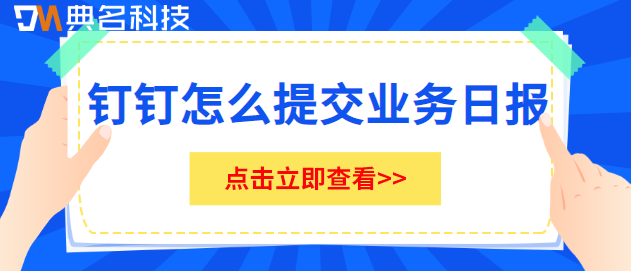 钉钉报工单：钉钉怎么提交业务日报