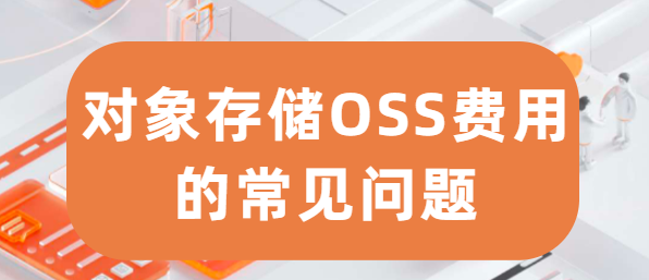对象存储OSS费用的常见问题