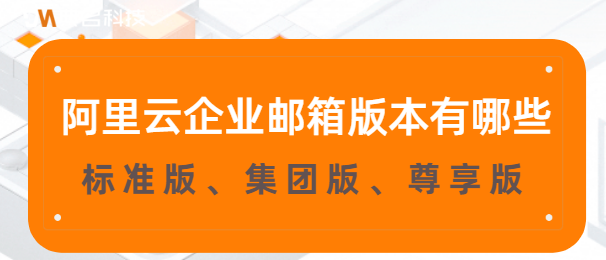 阿里云企业邮箱版本有哪些