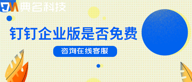 钉钉企业版是否免费？钉钉专业版收费多少