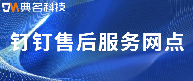 钉钉售后服务网点：钉钉第三方服务商