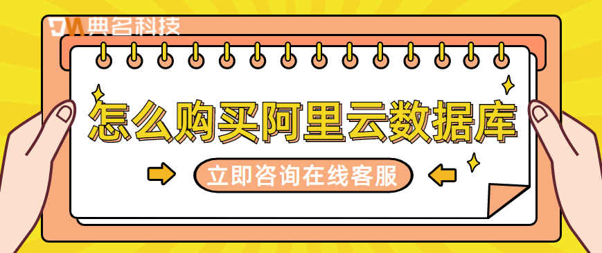 怎么购买阿里云数据库