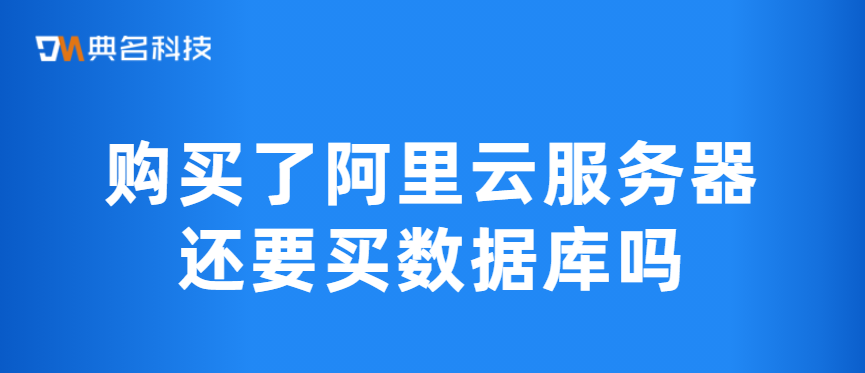 购买了阿里云服务器还要买数据库吗
