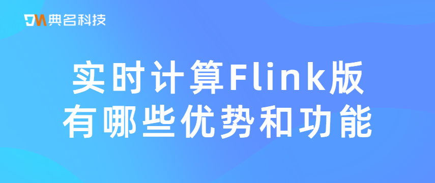 实时计算Flink版有哪些优势和功能