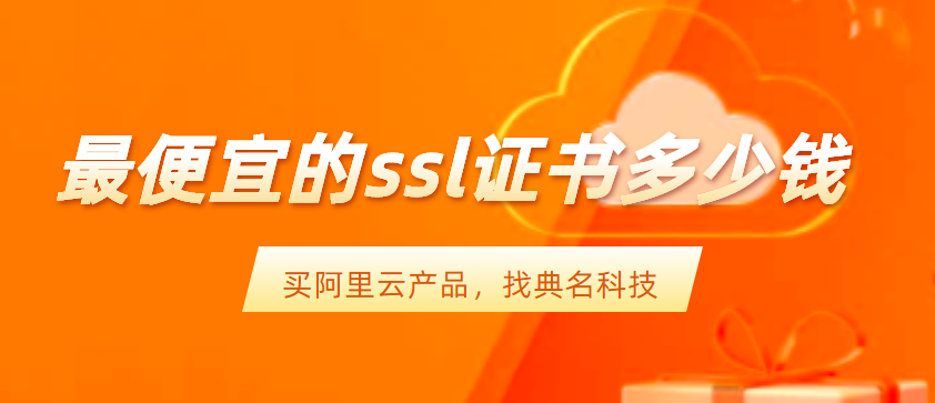 最便宜的ssl证书多少钱