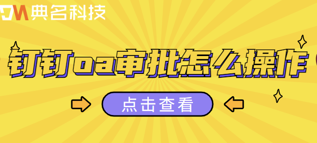 钉钉审批对接:钉钉oa审批怎么操作