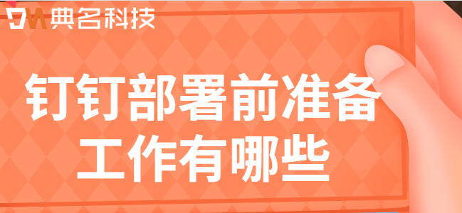 钉钉部署前准备工作有哪些