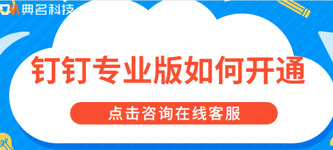 钉钉本地服务版:钉钉专业版如何开通