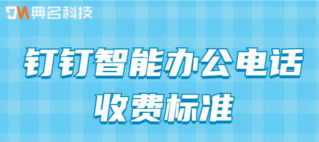 钉钉智能办公解决方案:钉钉智能办公电话收费标准