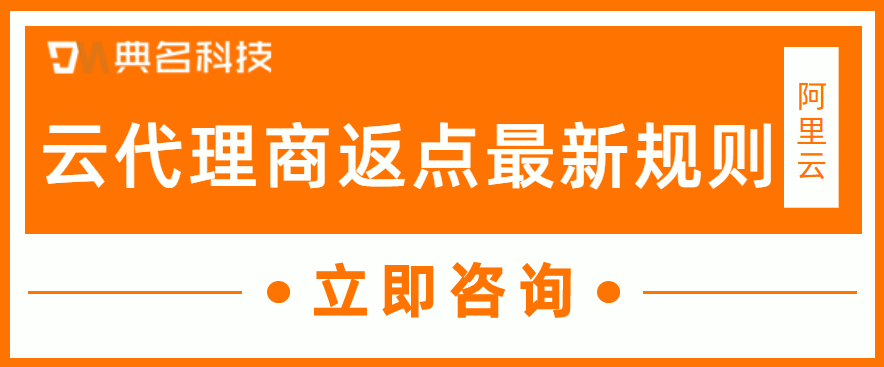 阿里云代理商返点最新规则