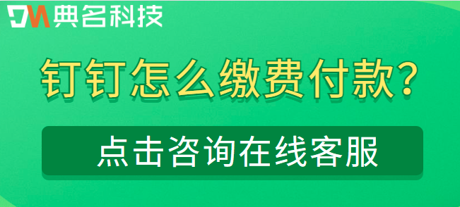 钉钉怎么缴费付款？钉钉里的业务如何充值