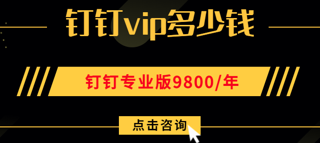 钉钉vip多少钱？钉钉会员多少钱一年