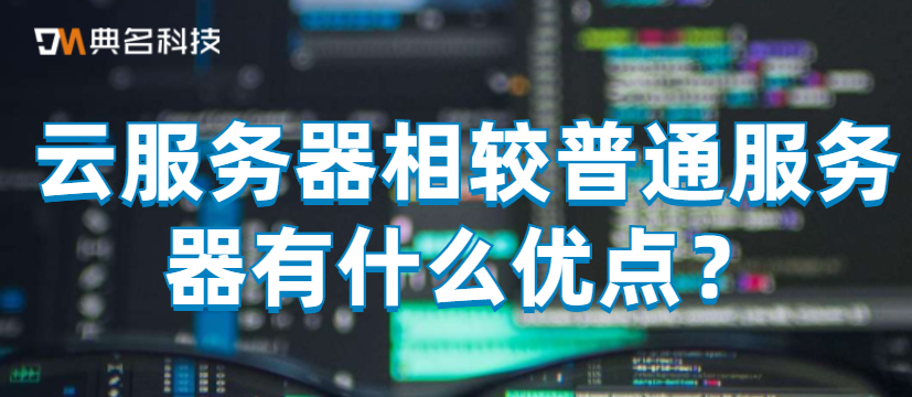 云服务器相较普通服务器有什么优点