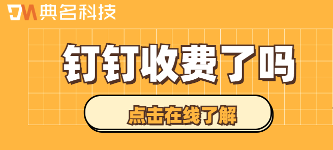 钉钉收费了吗？钉钉哪些功能需要付费